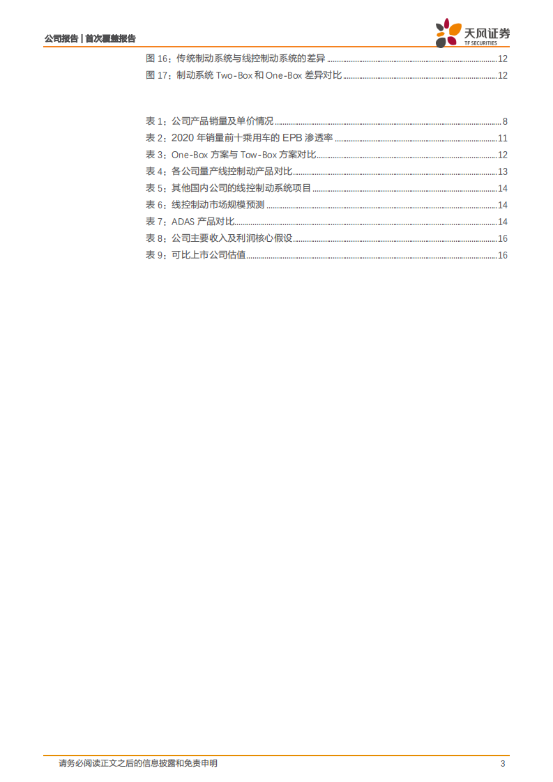 伯特利-受益智能电动汽车时代，制动系统龙头正起航-220406.pdf 第3页