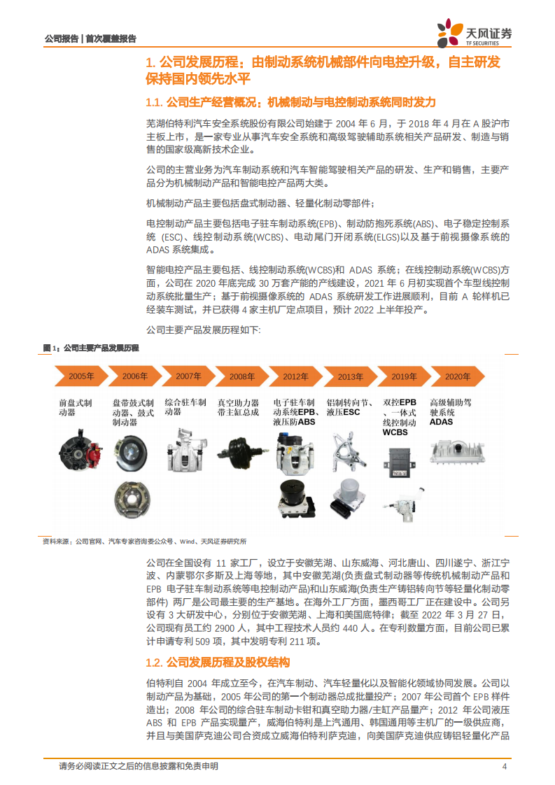 伯特利-受益智能电动汽车时代，制动系统龙头正起航-220406.pdf 第4页