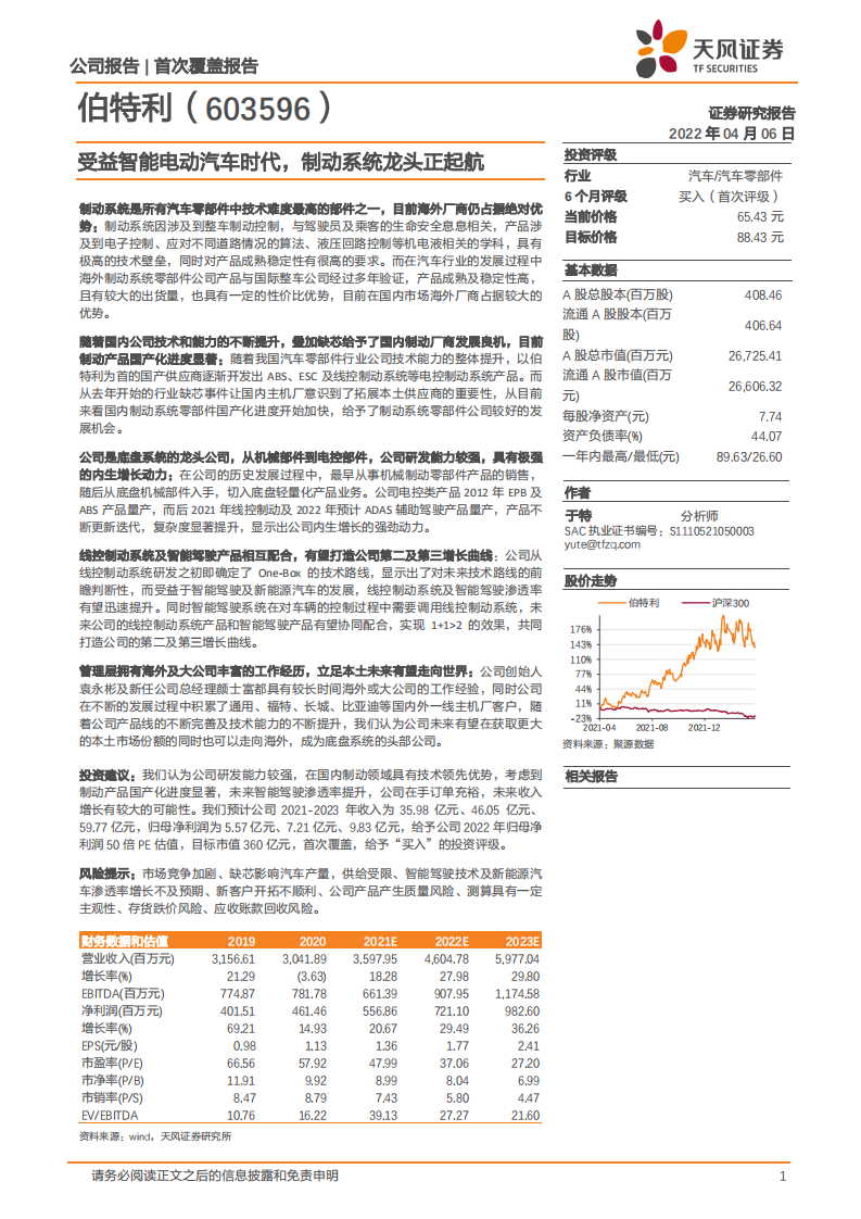 伯特利-受益智能电动汽车时代，制动系统龙头正起航-220406.pdf 第1页