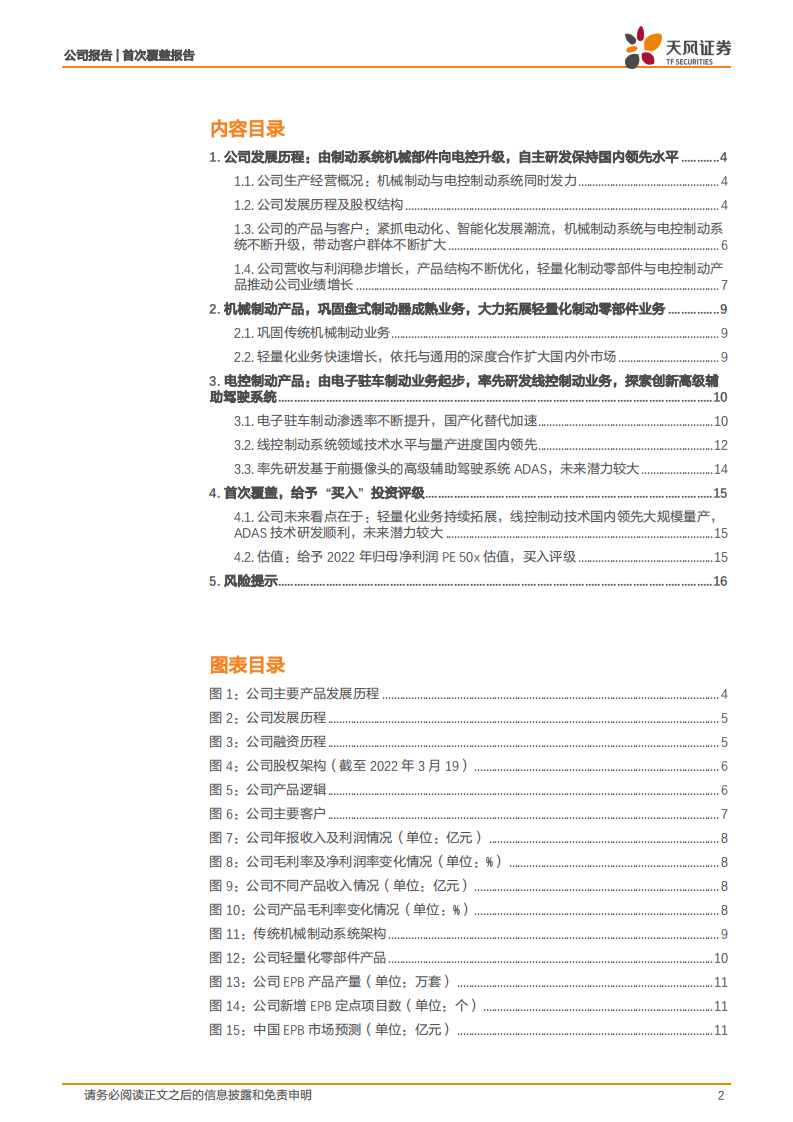 伯特利-受益智能电动汽车时代，制动系统龙头正起航-220406.pdf 第2页