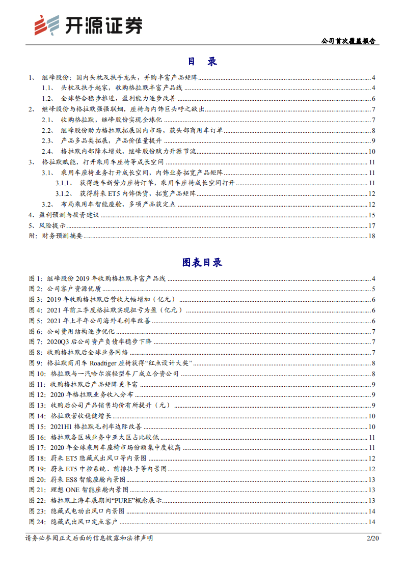 继峰股份-公司首次覆盖报告：业绩改善，格拉默赋能打开乘用车座椅成长空间-20220317.pdf 第2页
