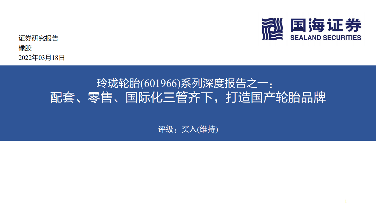 玲珑轮胎-系列深度报告之一：配套、零售、国际化三管齐下，打造国产轮胎品牌-20220318.pdf 第1页