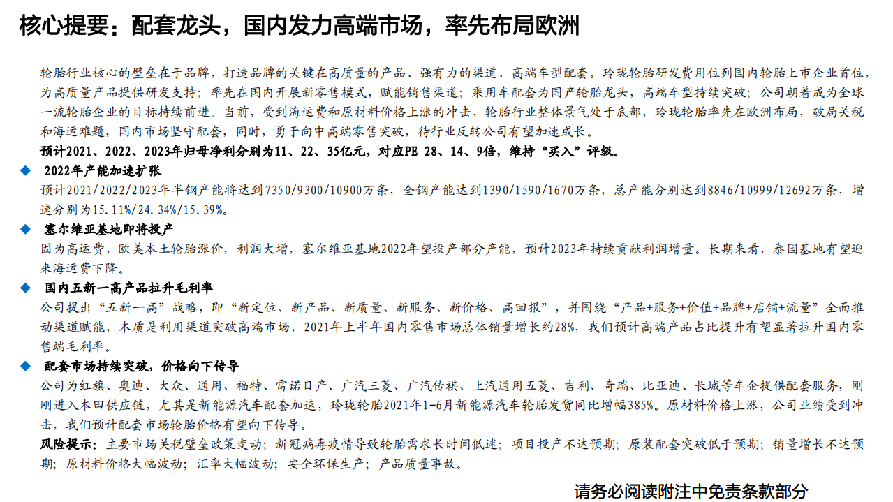 玲珑轮胎-系列深度报告之一：配套、零售、国际化三管齐下，打造国产轮胎品牌-20220318.pdf 第3页