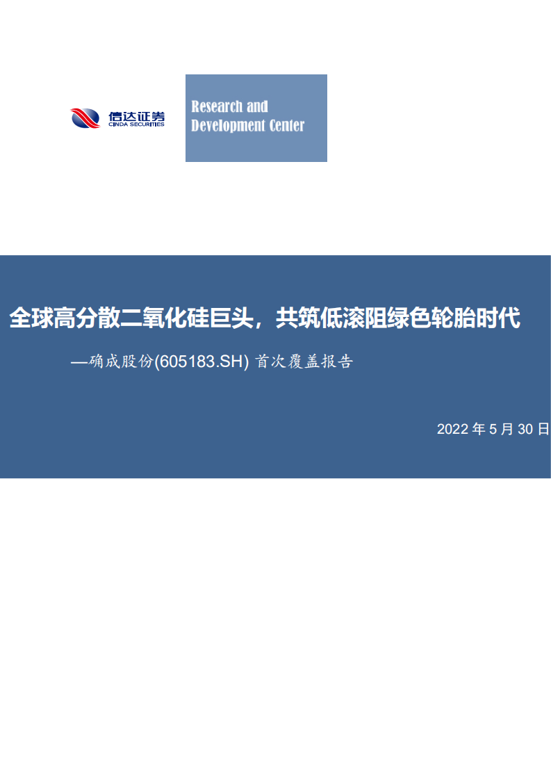 确成股份-首次覆盖报告：全球高分散二氧化硅巨头，共筑低滚阻绿色轮胎时代-220530.pdf 第1页