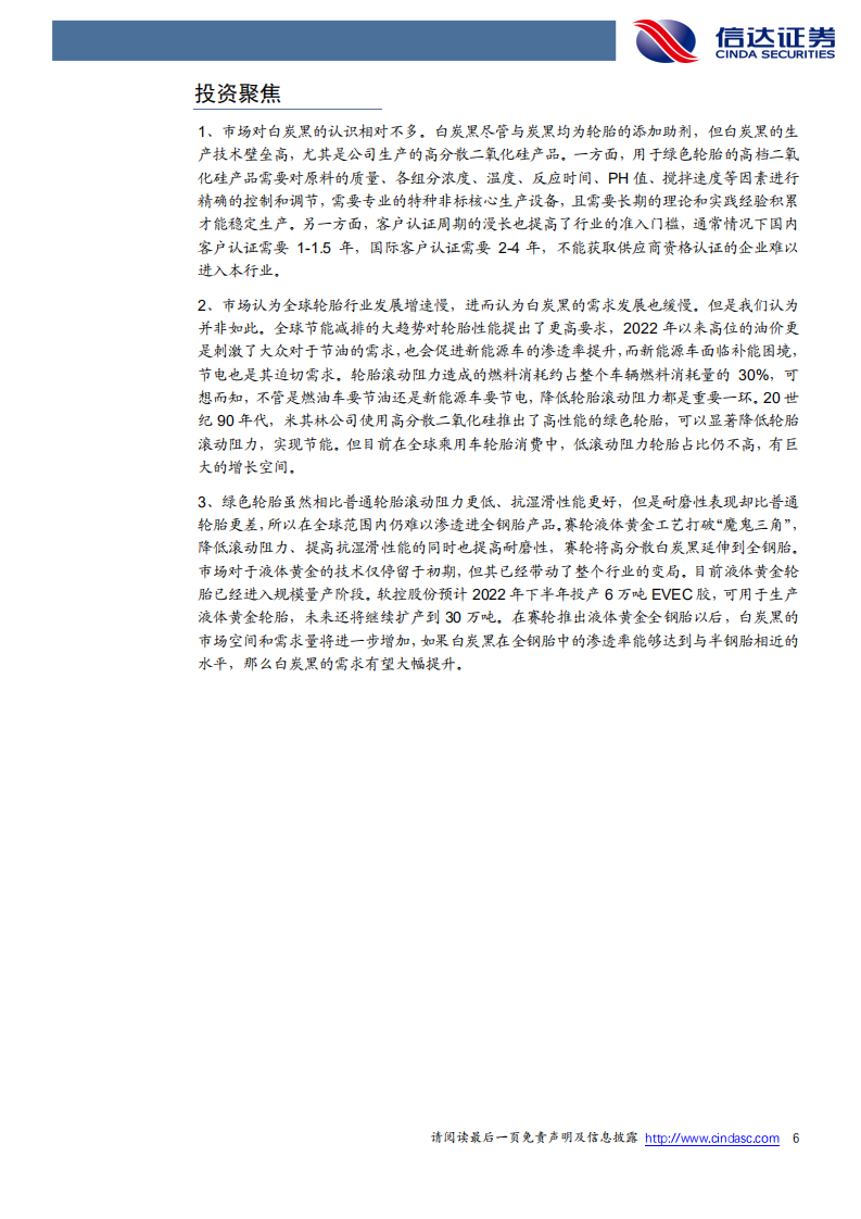确成股份-首次覆盖报告：全球高分散二氧化硅巨头，共筑低滚阻绿色轮胎时代-220530.pdf 第6页