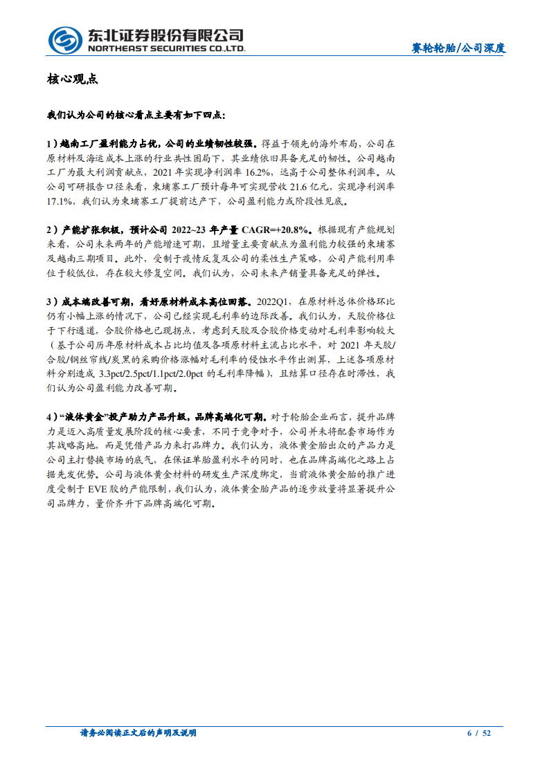 赛轮轮胎-深度系列之一：高质量扩张迈入发展新阶段，初心不改产品力引领前行-220508.pdf 第6页