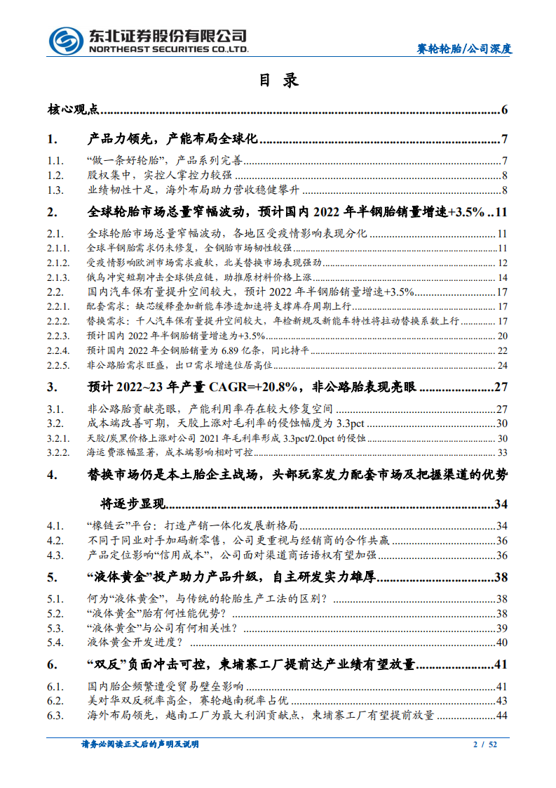 赛轮轮胎-深度系列之一：高质量扩张迈入发展新阶段，初心不改产品力引领前行-220508.pdf 第2页
