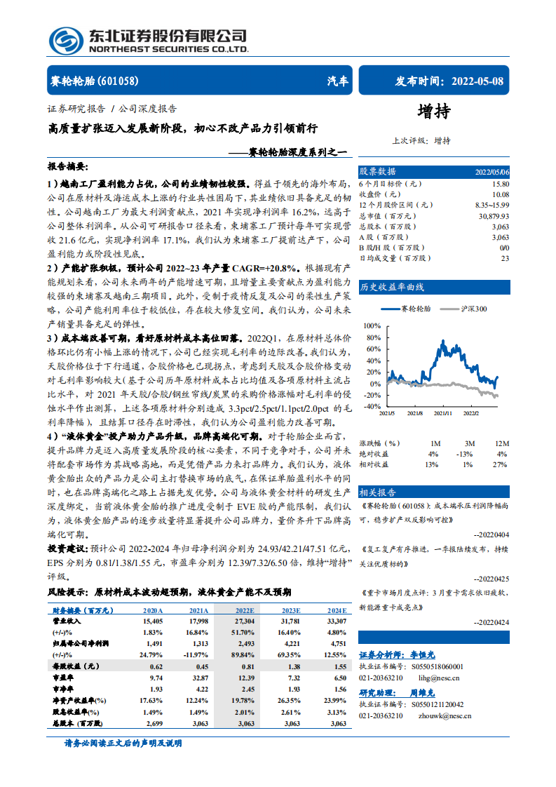 赛轮轮胎-深度系列之一：高质量扩张迈入发展新阶段，初心不改产品力引领前行-220508.pdf 第1页