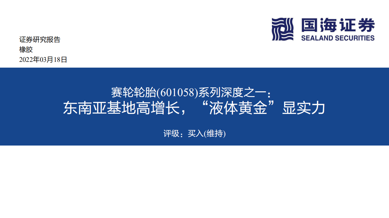 赛轮轮胎-系列深度之一：东南亚基地高增长，“液体黄金”显实力-220318.pdf 第1页
