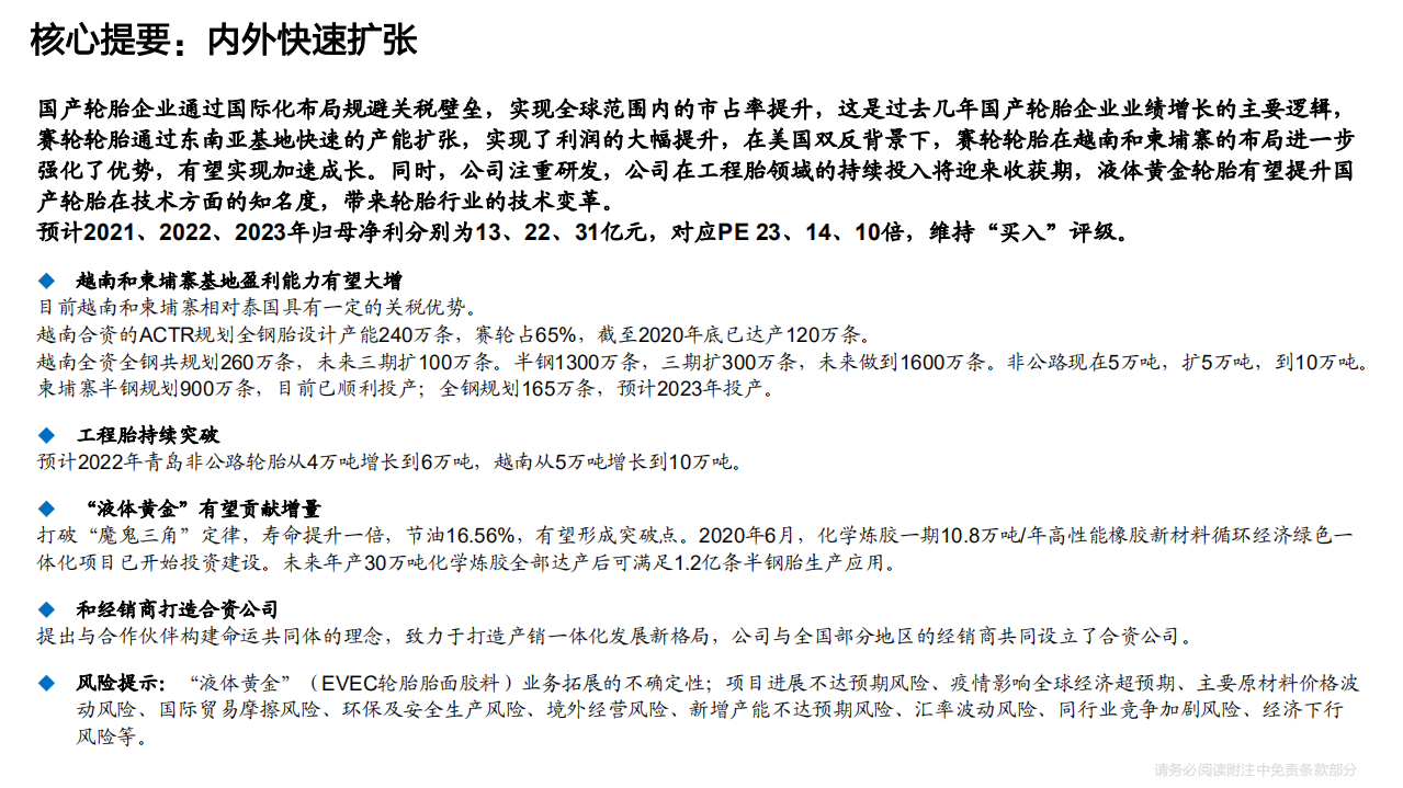 赛轮轮胎-系列深度之一：东南亚基地高增长，“液体黄金”显实力-220318.pdf 第3页