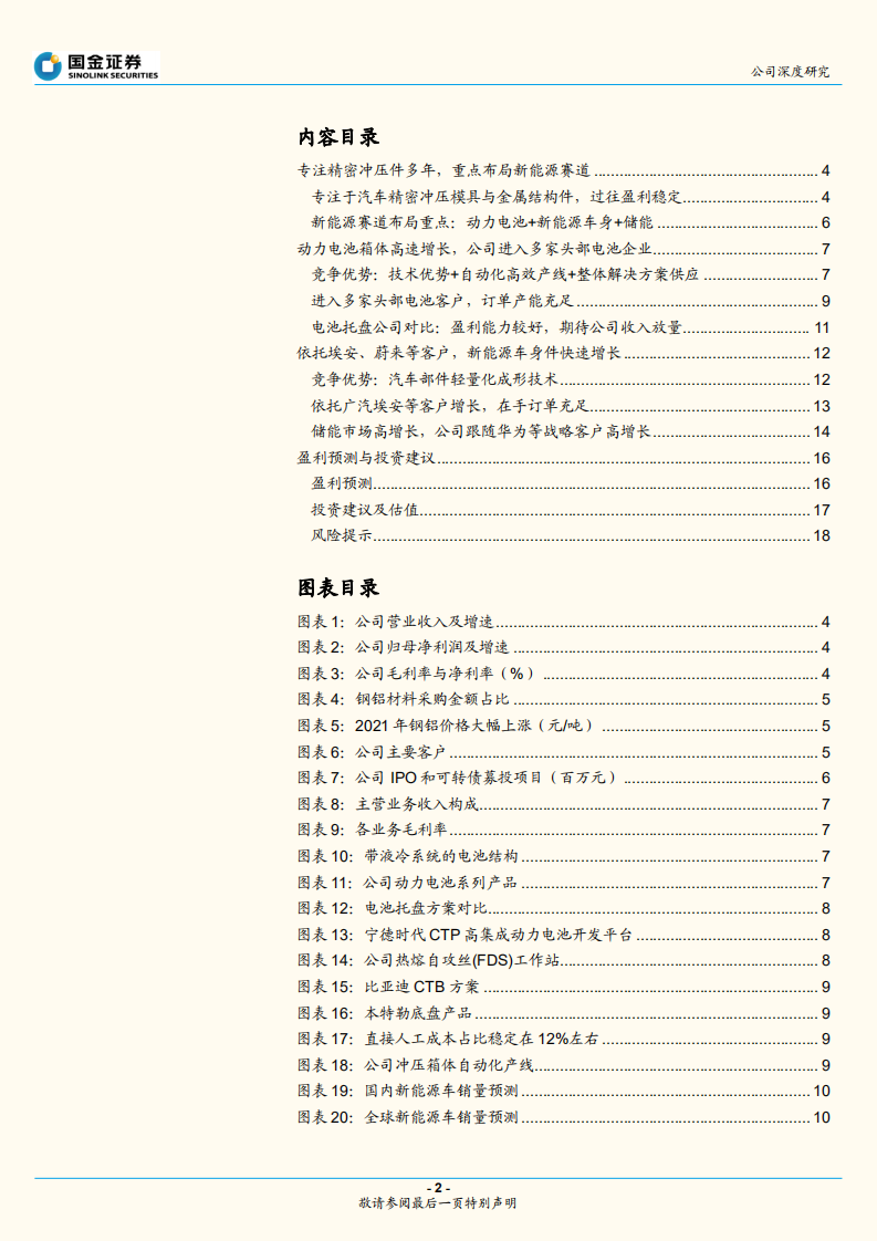祥鑫科技-新能源车电池箱体+车身件订单加速推动业绩高增-220624.pdf 第2页