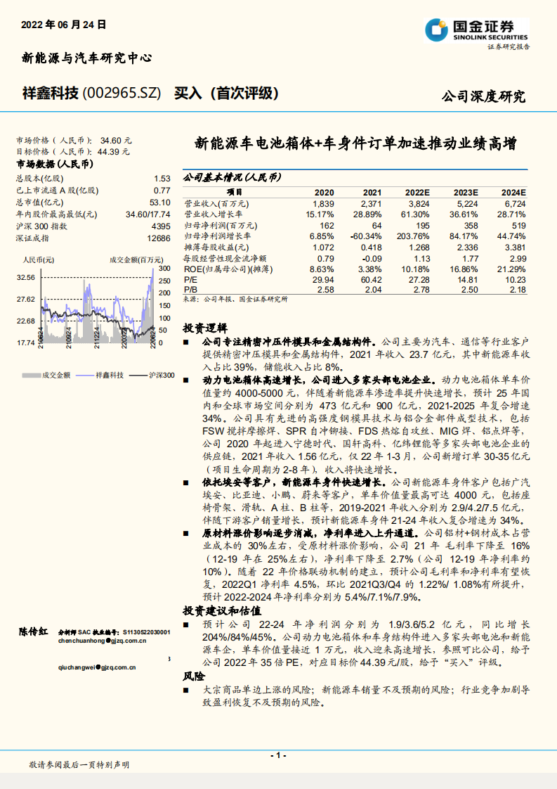祥鑫科技-新能源车电池箱体+车身件订单加速推动业绩高增-220624.pdf 第1页