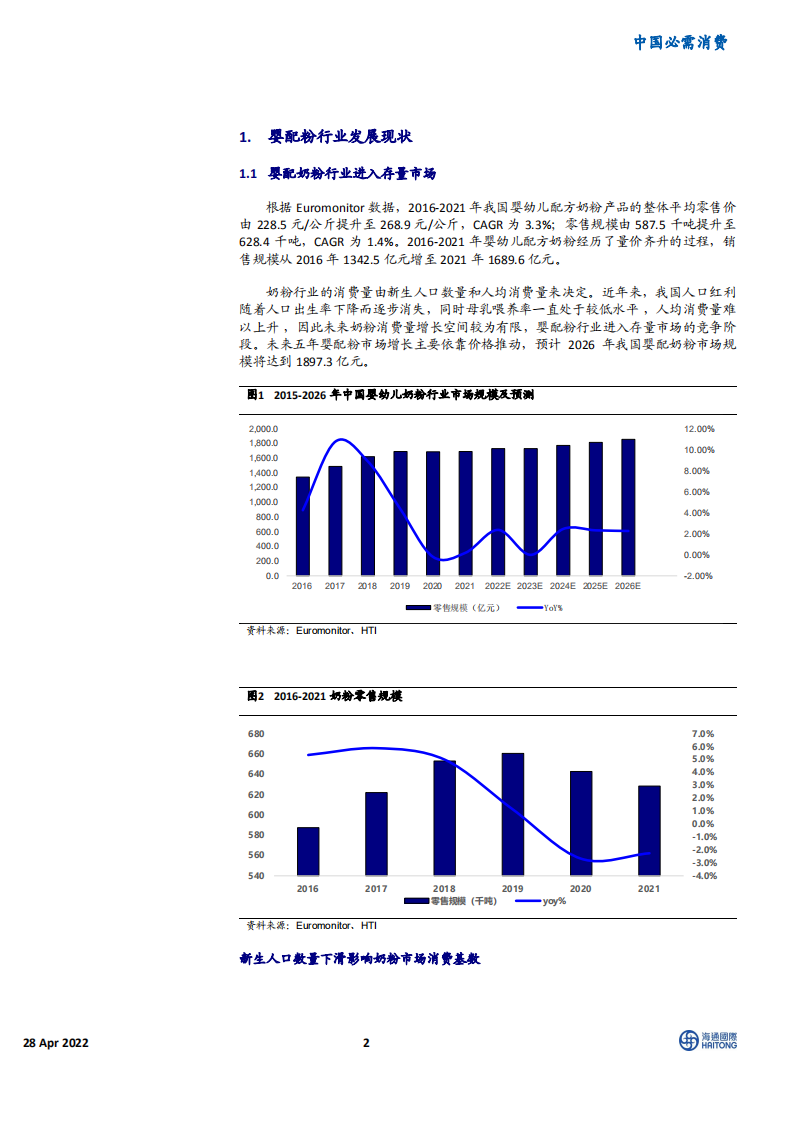 婴配粉行业：存量市场下的结构性机会-220428.pdf 第2页
