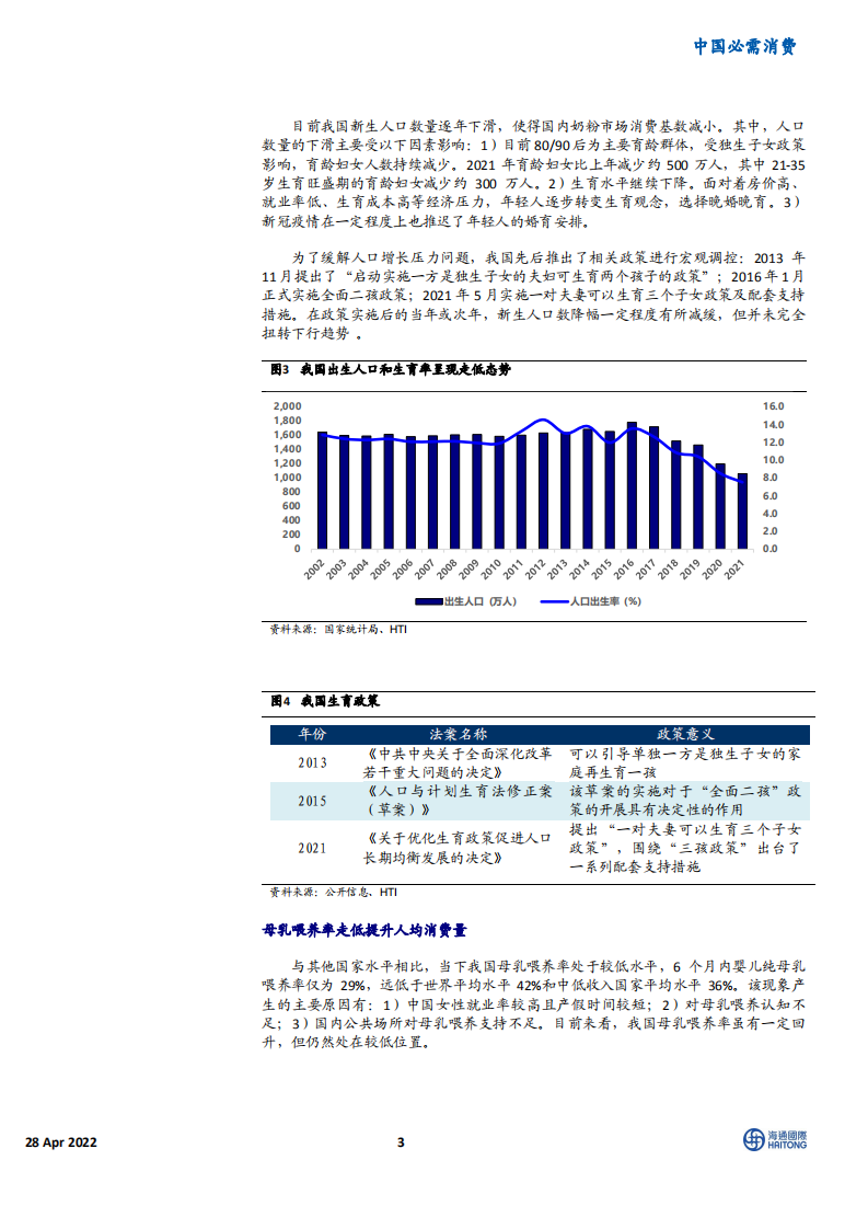 婴配粉行业：存量市场下的结构性机会-220428.pdf 第3页