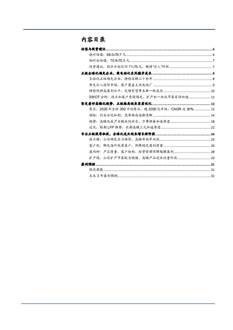 2021年高镍化趋势与当升科技正极全球化分析报告.pdf 第1页