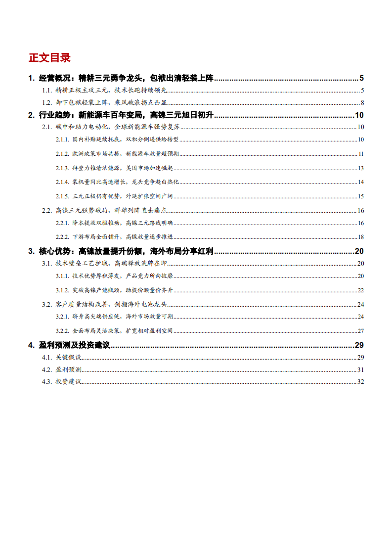 2021年高镍三元市场前景与当升科技公司经营状况分析报告.pdf 第1页