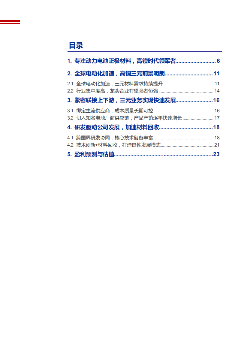 2021年高镍正极材料龙头容百科技公司业务布局分析报告.pdf 第1页