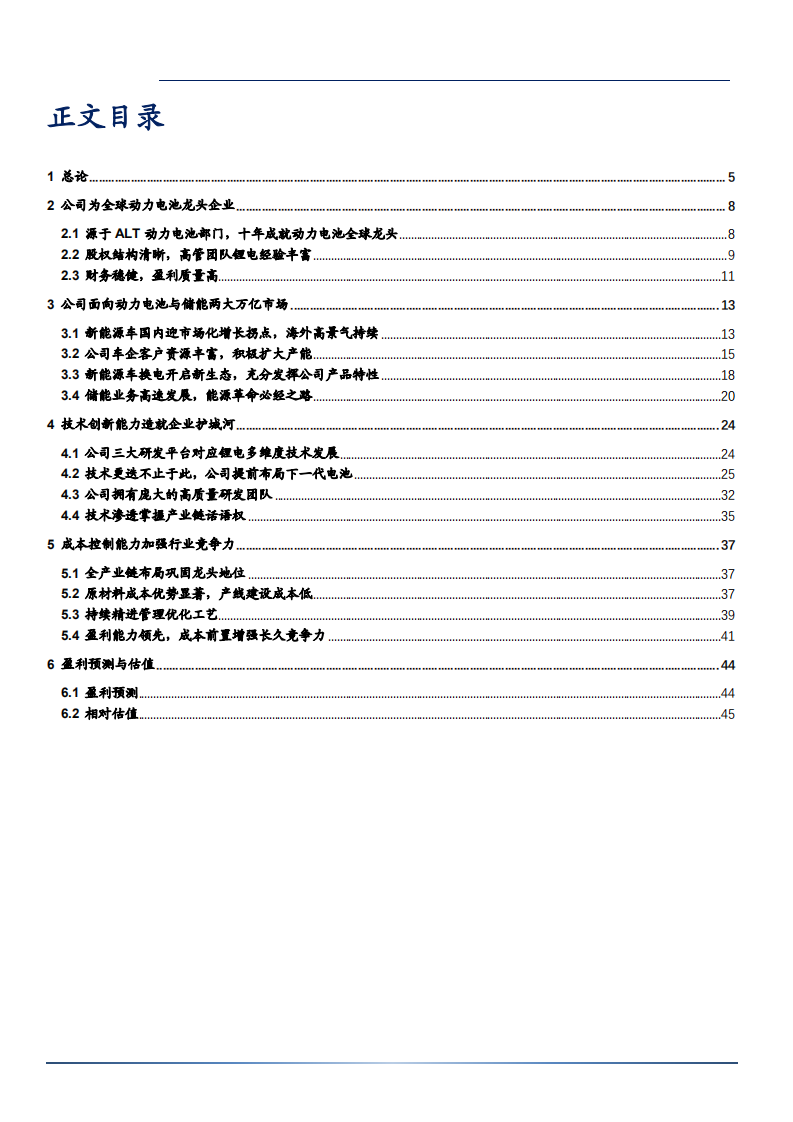 2021年宁德时代公司动力电池和储能业务竞争优势分析报告.pdf 第1页