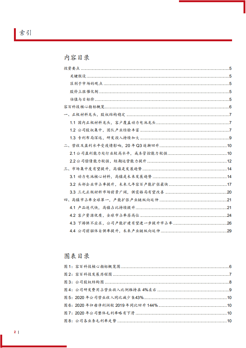 2021年三元正极龙头容百科技公司盈利能力与高镍化趋势分析报告.pdf 第1页