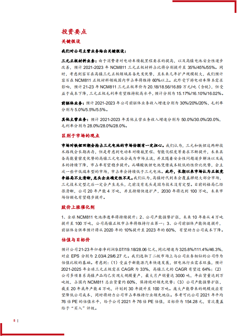 2021年三元正极龙头容百科技公司盈利能力与高镍化趋势分析报告.pdf 第4页