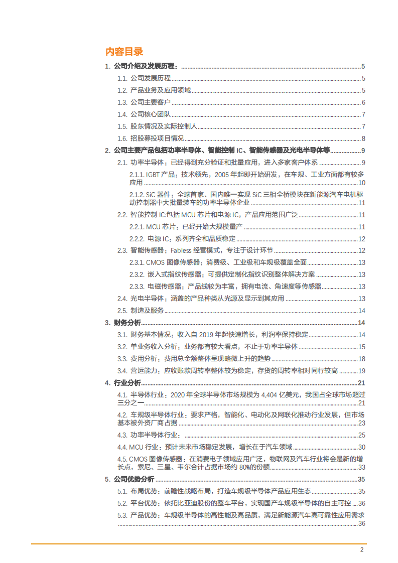 2022年比亚迪半导体公司财务分析及业务发展模式研究报告.pdf 第1页