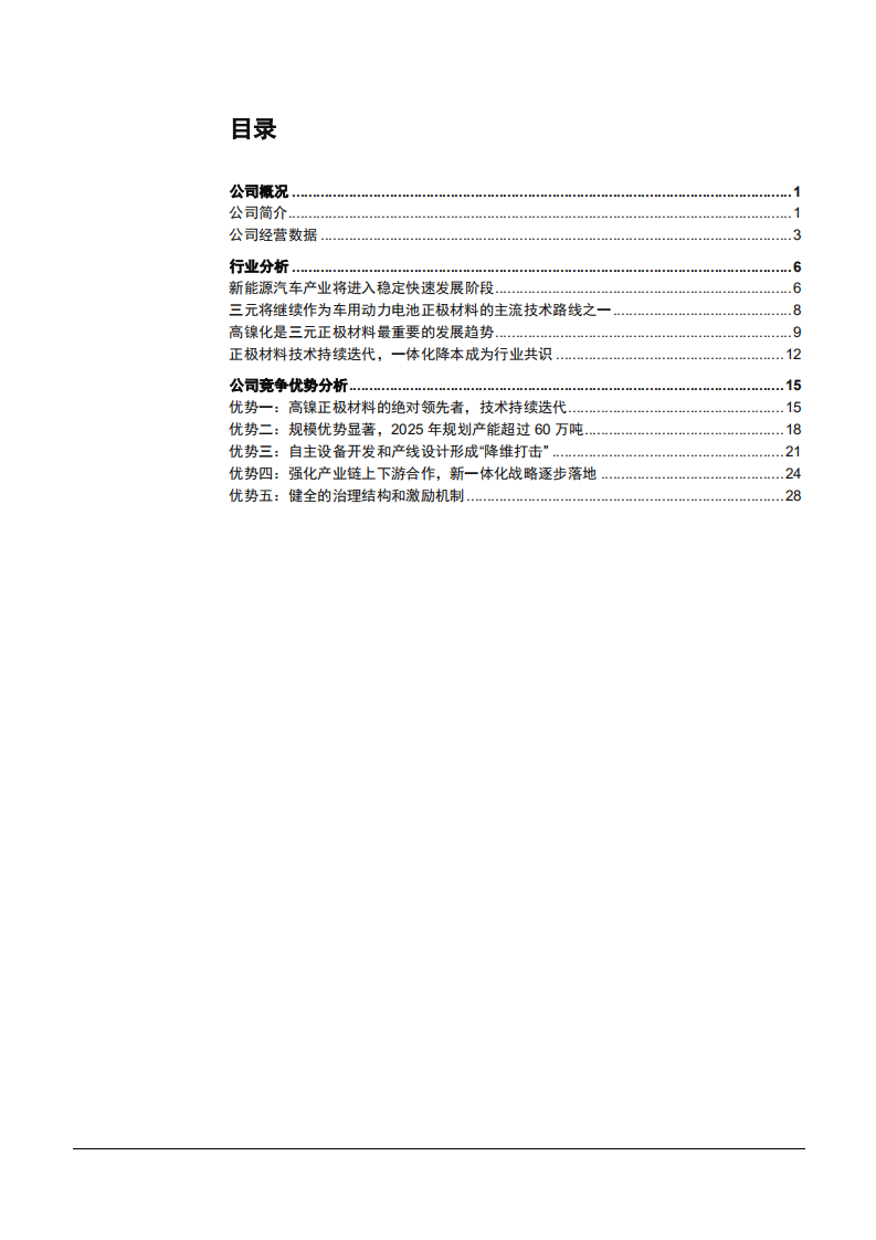 2022年三元正极材料高镍化及容百科技竞争优势分析报告.pdf 第1页