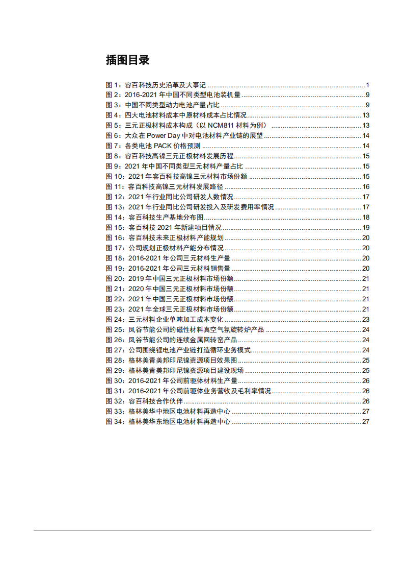 2022年三元正极材料高镍化及容百科技竞争优势分析报告.pdf 第2页
