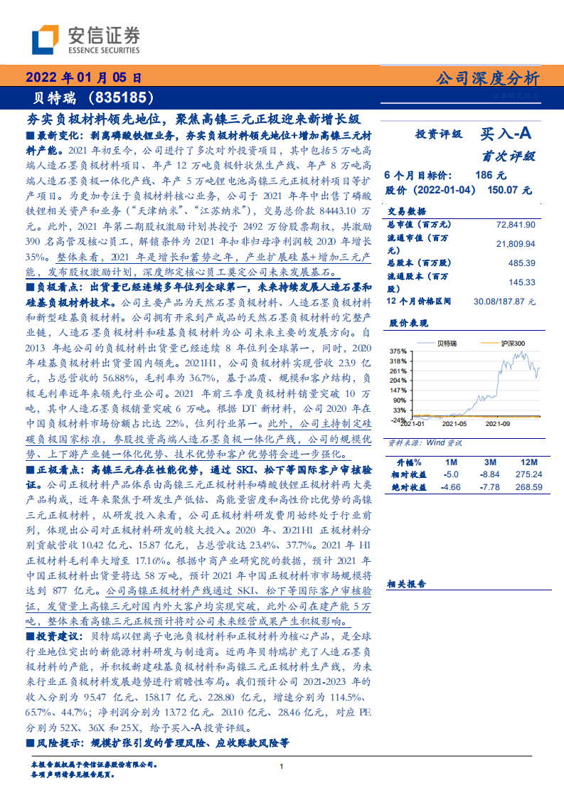 贝特瑞-公司深度分析：夯实负极材料领先地位，聚焦高镍三元正极迎来新增长级-20220105.pdf 第1页