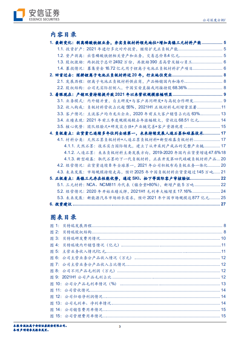 贝特瑞-公司深度分析：夯实负极材料领先地位，聚焦高镍三元正极迎来新增长级-20220105.pdf 第3页