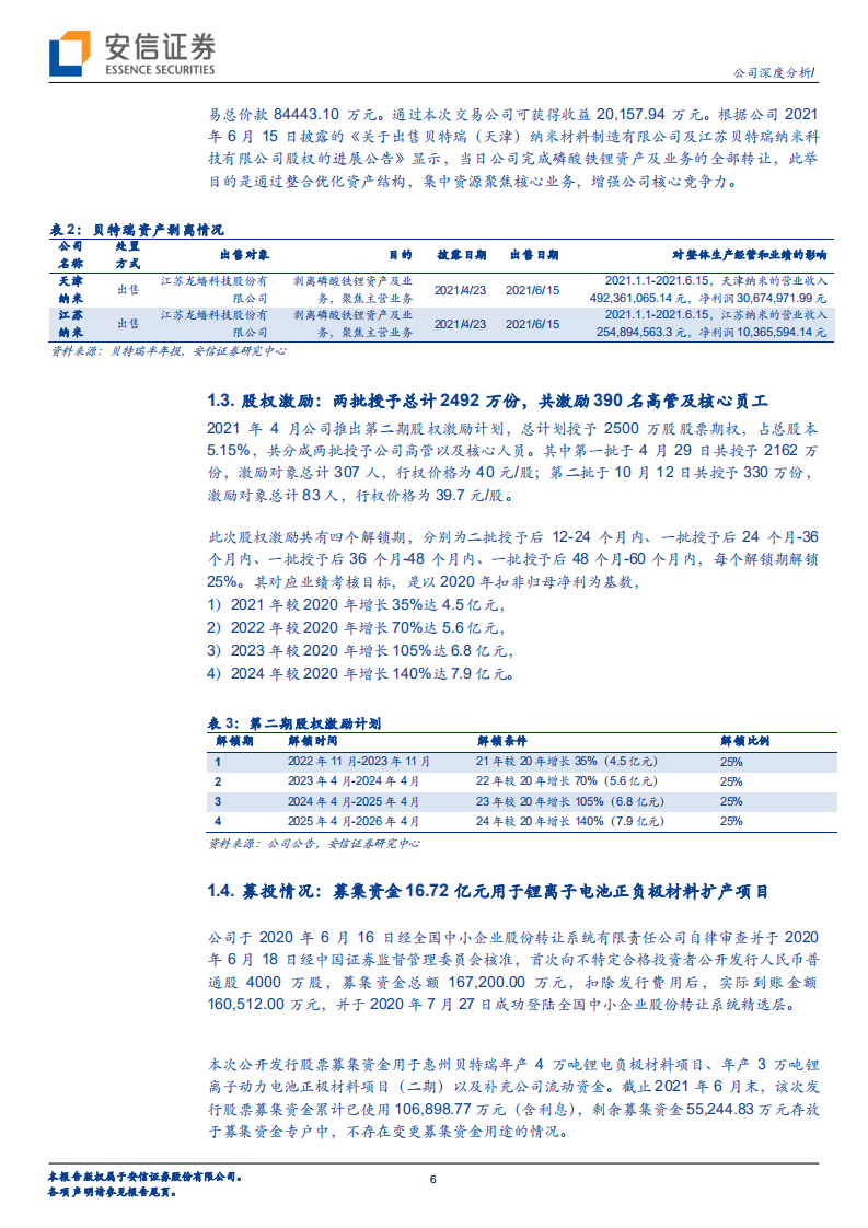 贝特瑞-公司深度分析：夯实负极材料领先地位，聚焦高镍三元正极迎来新增长级-20220105.pdf 第6页