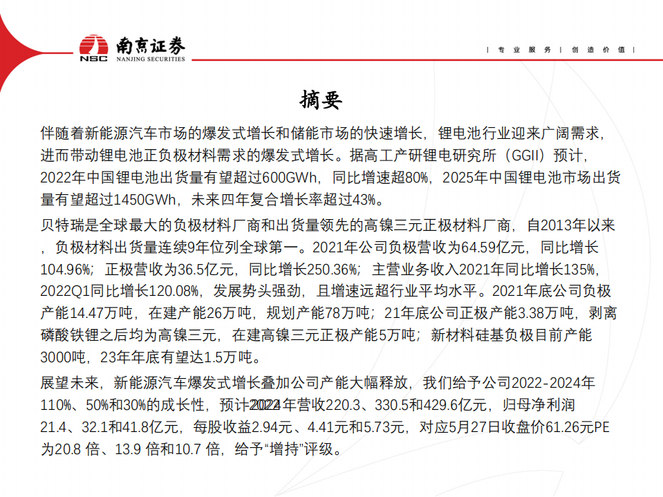 贝特瑞-硅基+高镍，打开负极龙头新空间-220616.pdf 第2页