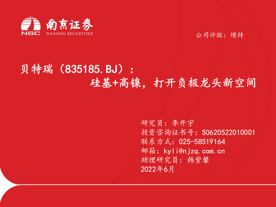 贝特瑞-硅基+高镍，打开负极龙头新空间-220616.pdf 第1页