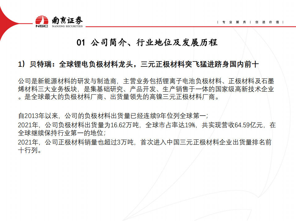 贝特瑞-硅基+高镍，打开负极龙头新空间-220616.pdf 第4页