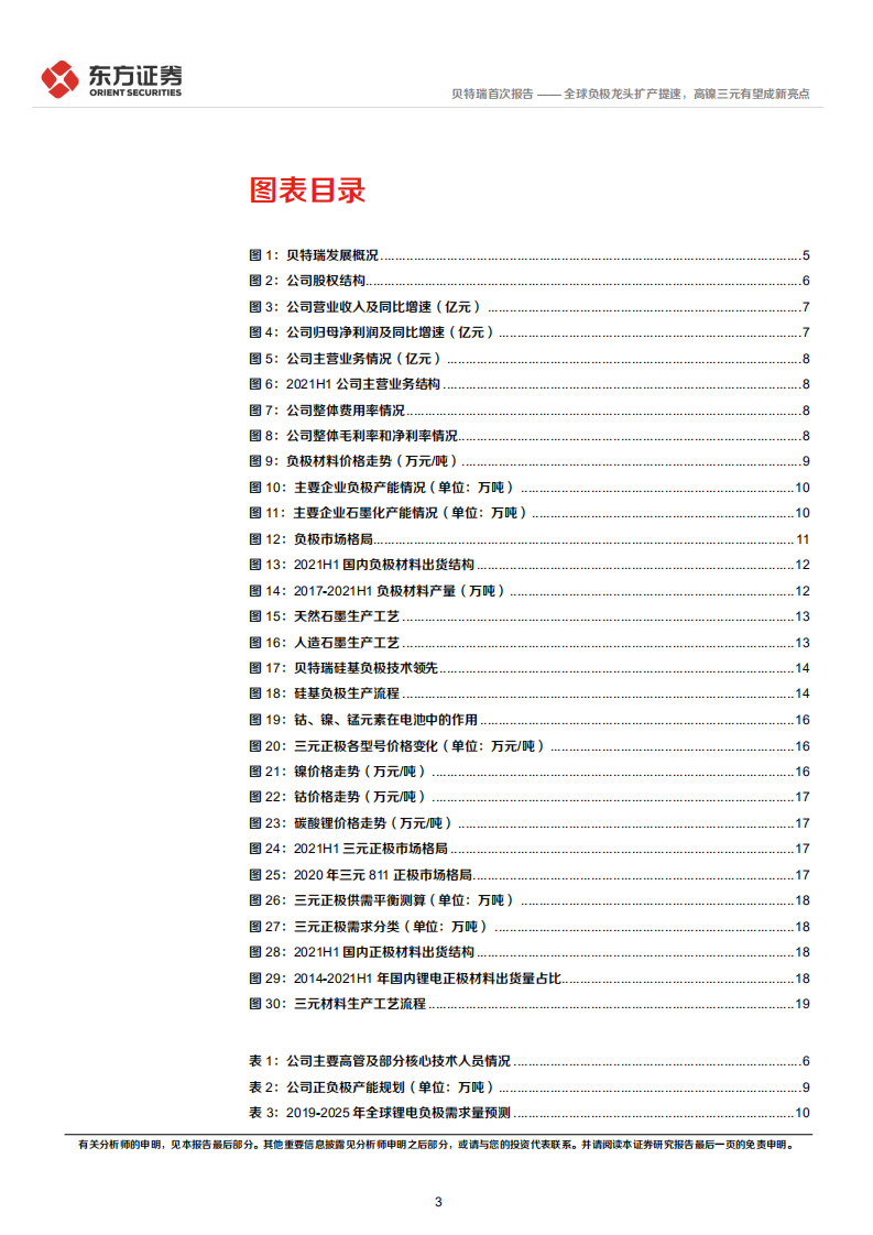 贝特瑞-全球负极龙头扩产提速，高镍三元有望成新亮点-220302.pdf 第3页