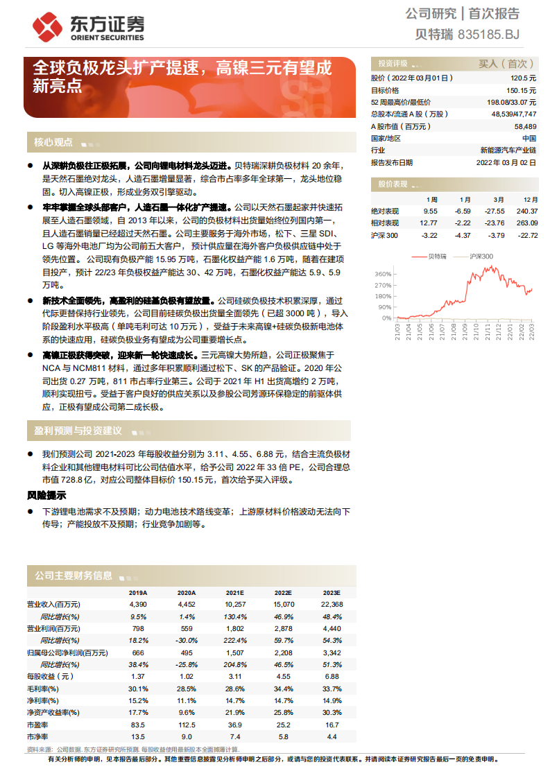 贝特瑞-全球负极龙头扩产提速，高镍三元有望成新亮点-220302.pdf 第1页