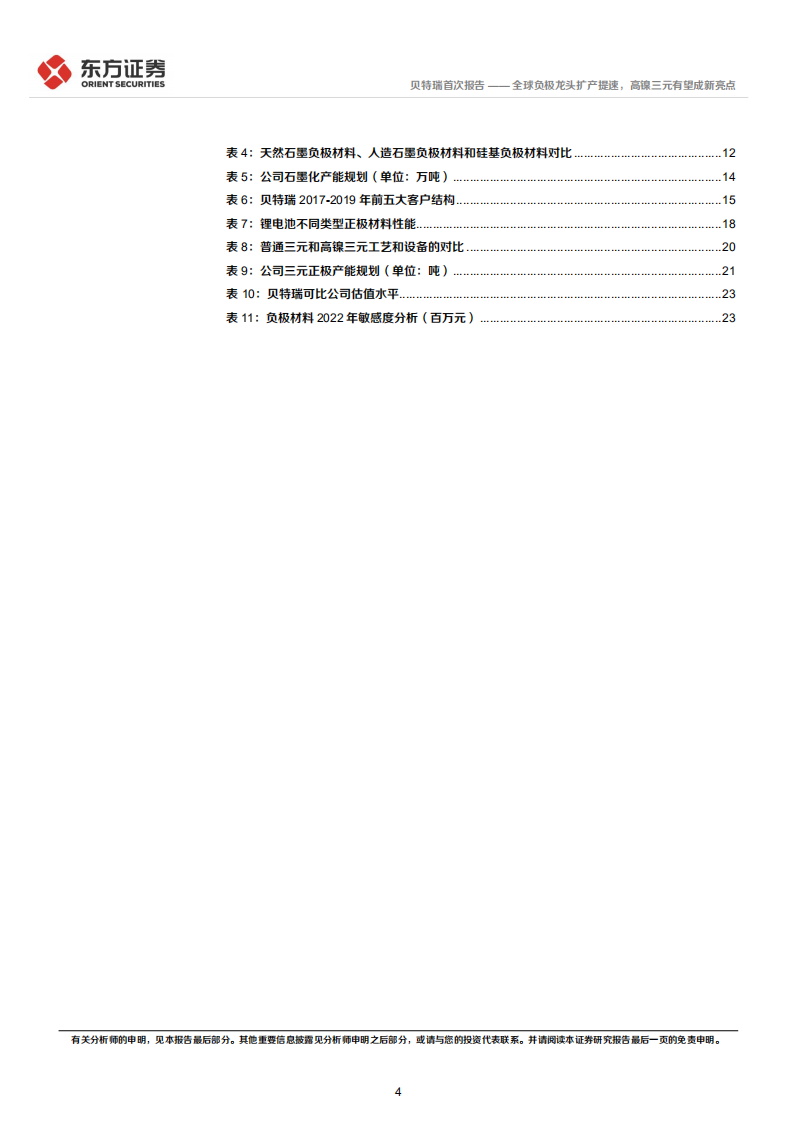 贝特瑞-全球负极龙头扩产提速，高镍三元有望成新亮点-220302.pdf 第4页