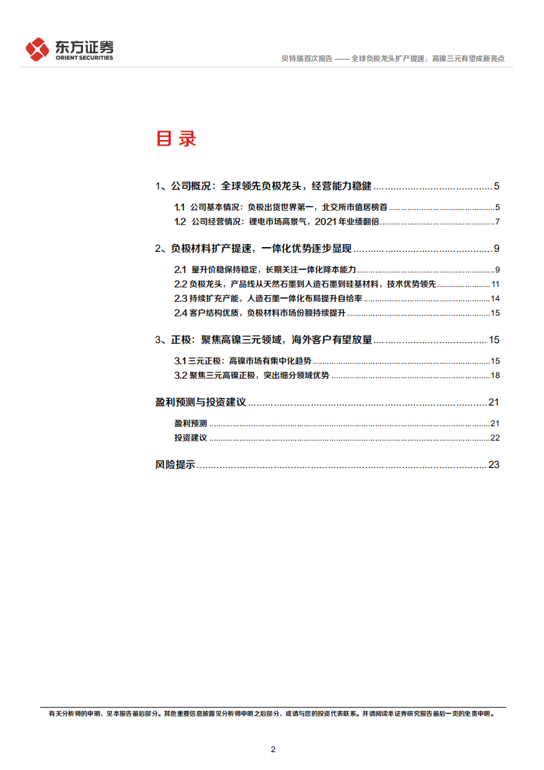 贝特瑞-全球负极龙头扩产提速，高镍三元有望成新亮点-220302.pdf 第2页
