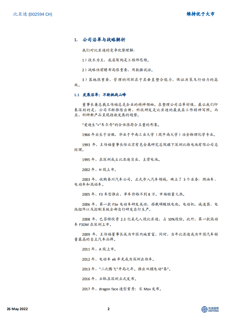 比亚迪-深度：中国“智”造，公司各版块业务分析-220526.pdf 第2页