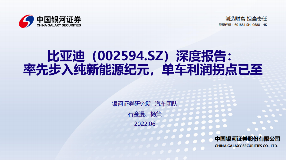 比亚迪-深度报告：率先步入纯新能源纪元，单车利润拐点已至-220606.pdf 第1页