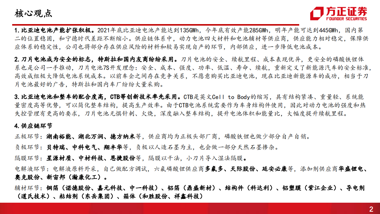 比亚迪-系列二：供应商（1），比亚迪动力电池供应商体系-220606.pdf 第2页