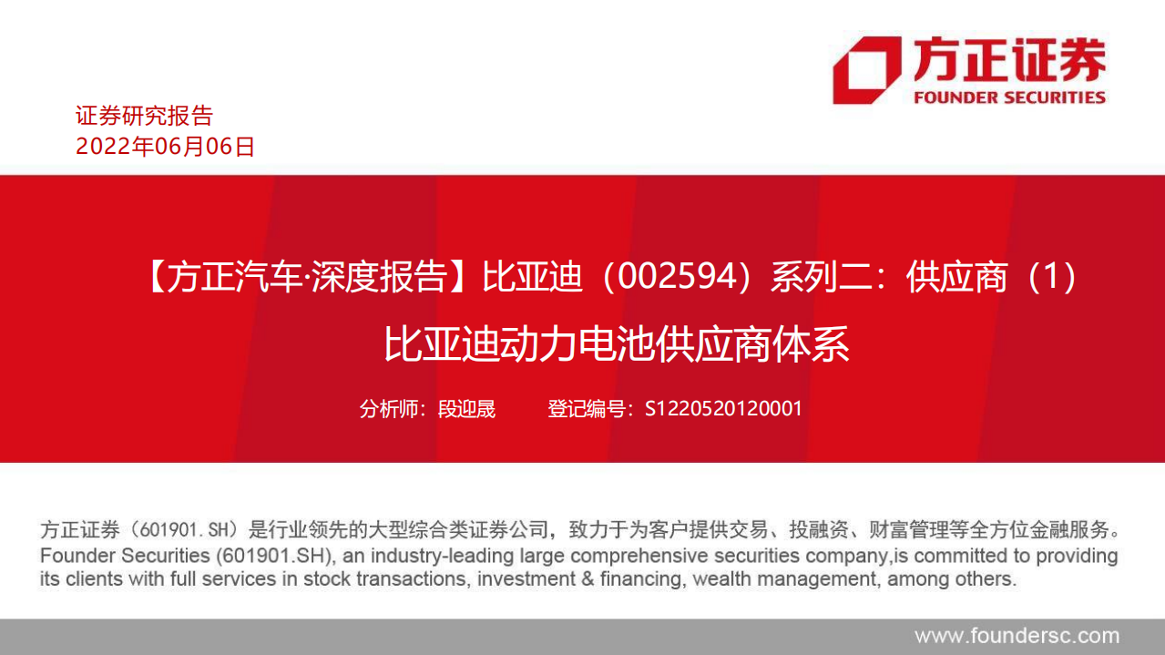 比亚迪-系列二：供应商（1），比亚迪动力电池供应商体系-220606.pdf 第1页