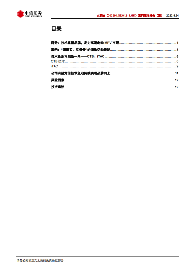 比亚迪-系列深度报告：技术鱼池高产，赋能品牌向上-220524.pdf 第3页