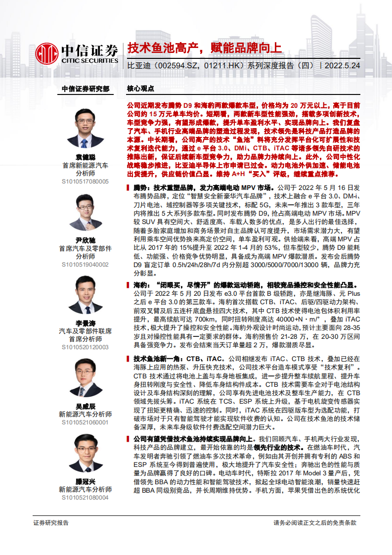 比亚迪-系列深度报告：技术鱼池高产，赋能品牌向上-220524.pdf 第1页