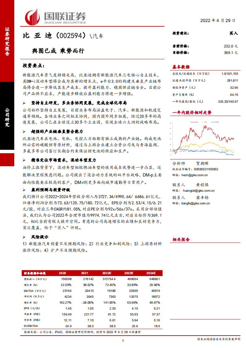 比亚迪-舆图已成，乘势而行-220429.pdf 第1页