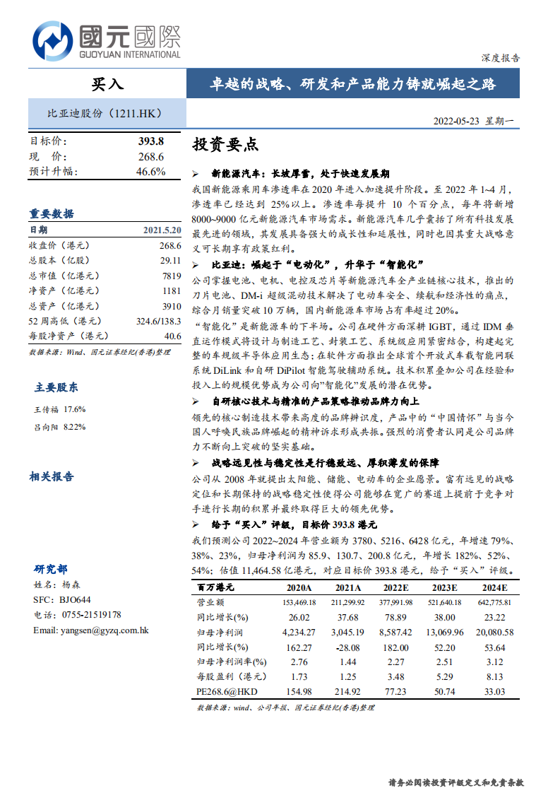 比亚迪股份-卓越的战略、研发和产品能力铸就崛起之路-220523.pdf 第1页