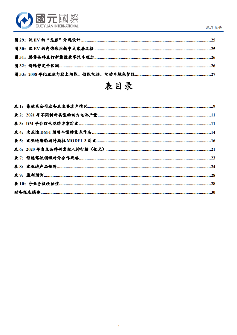 比亚迪股份-卓越的战略、研发和产品能力铸就崛起之路-220523.pdf 第4页