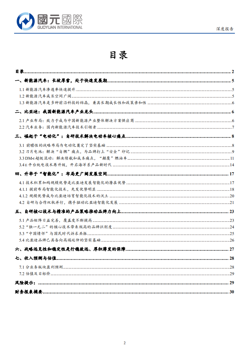 比亚迪股份-卓越的战略、研发和产品能力铸就崛起之路-220523.pdf 第2页