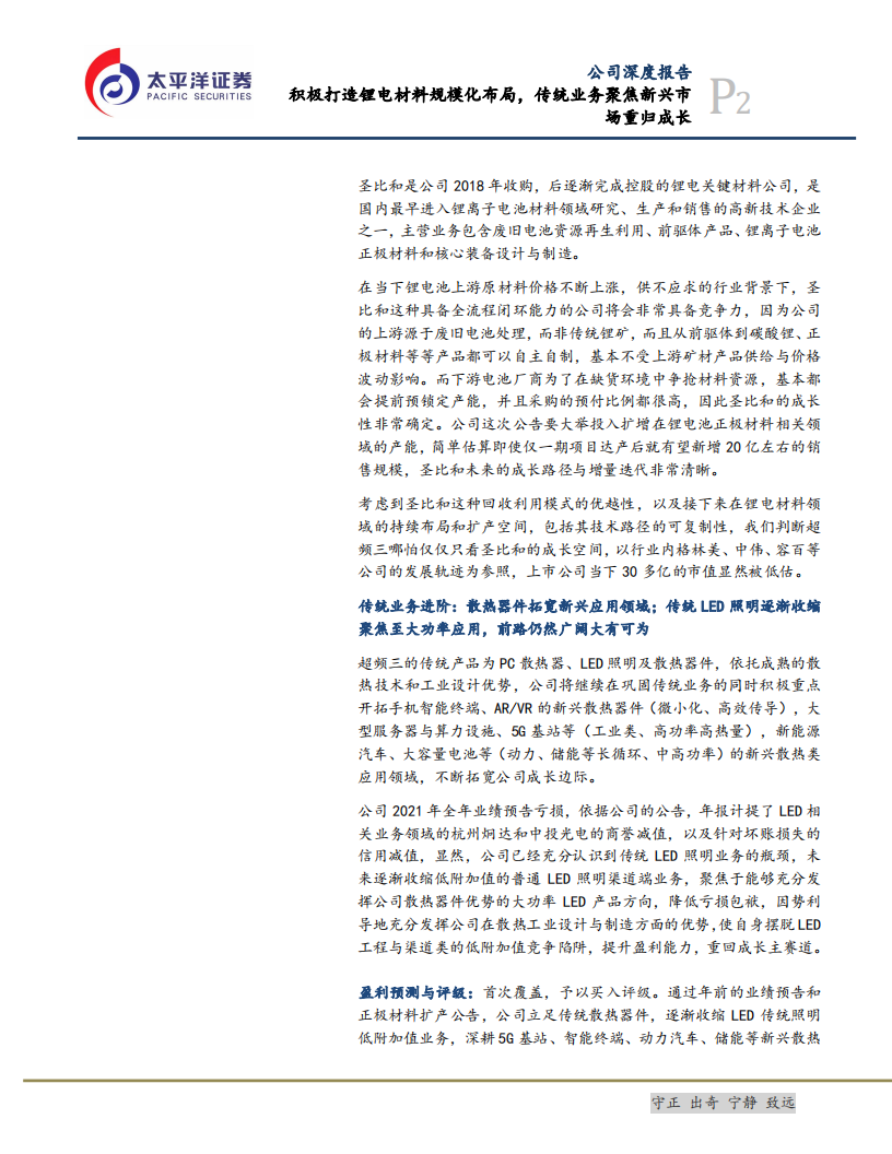 超频三-积极打造锂电材料规模化布局，传统业务聚焦新兴市场重归成长-20220207.pdf 第2页