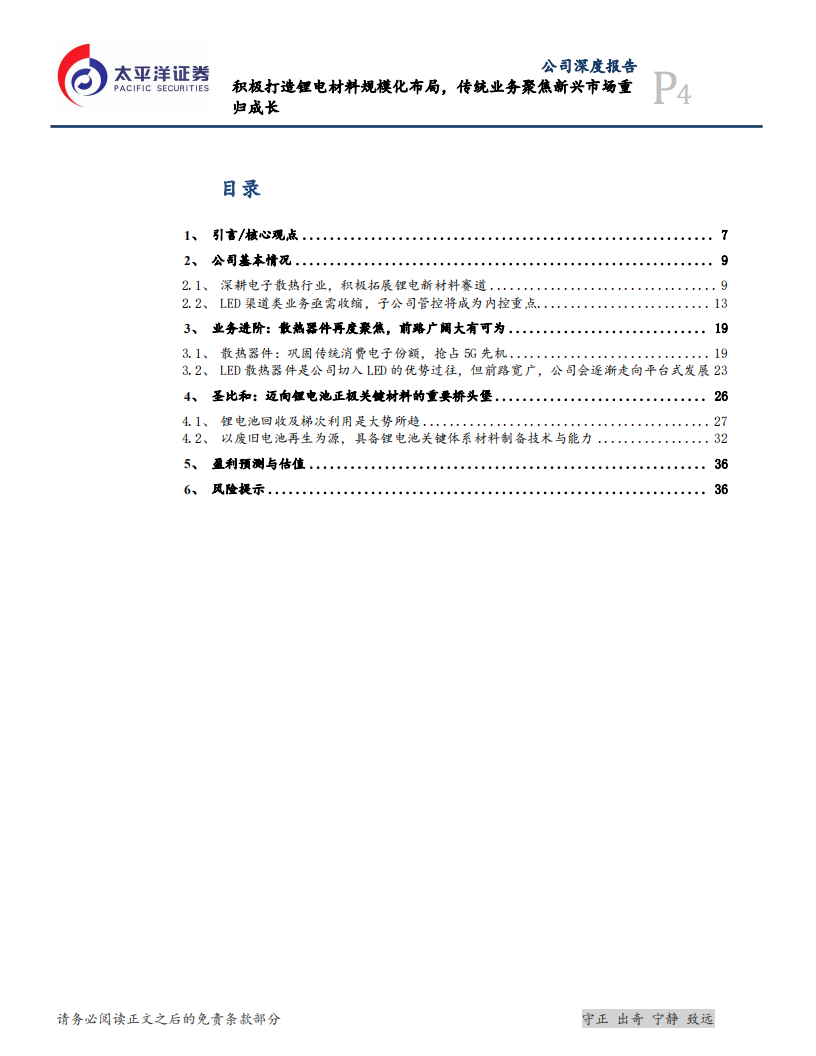 超频三-积极打造锂电材料规模化布局，传统业务聚焦新兴市场重归成长-20220207.pdf 第4页