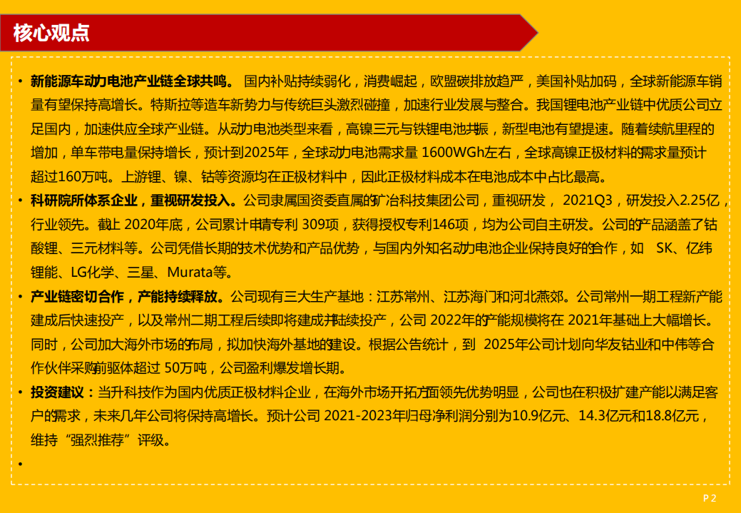 当升科技-高镍三元正极材料龙头行稳致远-220320.pdf 第2页
